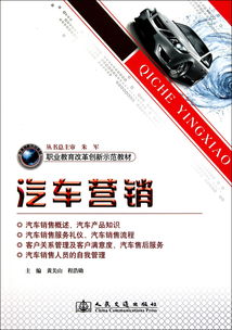 《汽车营销文化与职业教育改革创新示范教材》